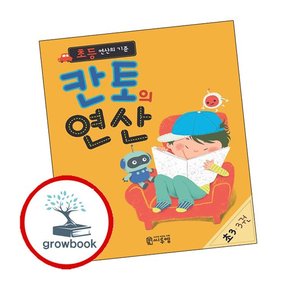 초등 연산의 기준 칸토의 연산 초3 3권