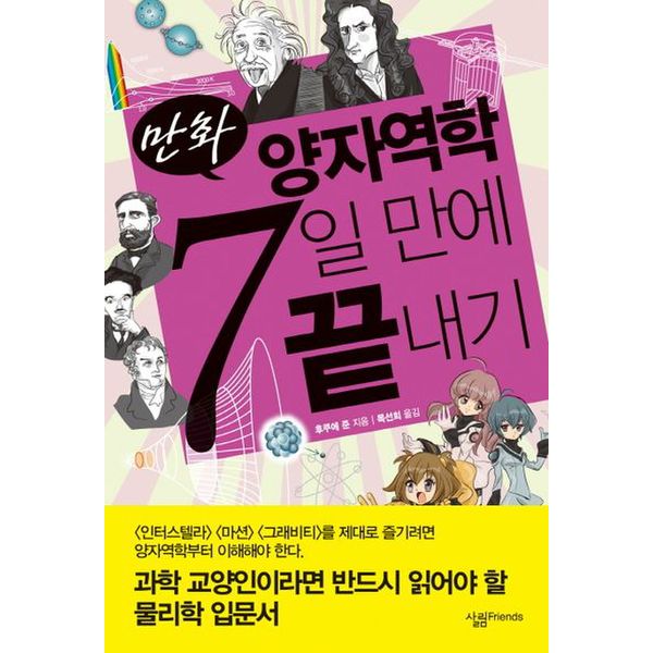 만화 양자역학 7일 만에 끝내기