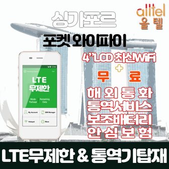  싱가포르 LTE무제한 포켓와이파이 인천김포대구김해공항부산항무료수령