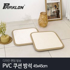 [비밀특가] [파크론] PVC 쿠션 방석 (45x45)