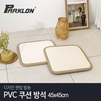 파크론 [비밀특가] [파크론] PVC 쿠션 방석 (45x45)