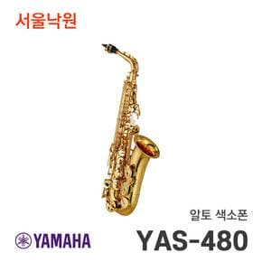 알토색소폰 YAS-480 YAS480 / 서울낙원