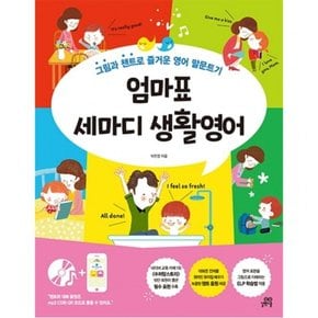 엄마표 세마디 생활영어 : 그림과 챈트로 즐거운 영어 말문트기