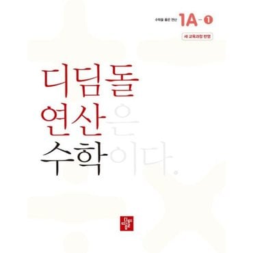  초등 디딤돌연산 1A-1(2024) [화진유통]