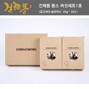  건해몽 몽스 버섯세트 1호 (표고버섯 슬라이스 40g + 표고버섯 슬라이스 40g)