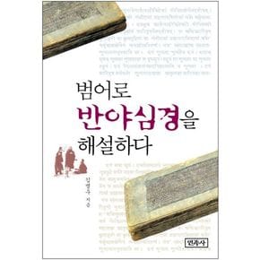 범어로 반야심경을 해설하다