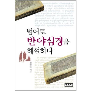 교보문고 범어로 반야심경을 해설하다