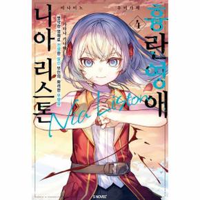 흉란영애 니아 리스톤 4 - S Novel+