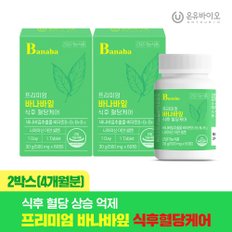 프리미엄 바나바잎 식후 혈당케어 2박스(총4개월분) 코로솔산 국내 최대함량