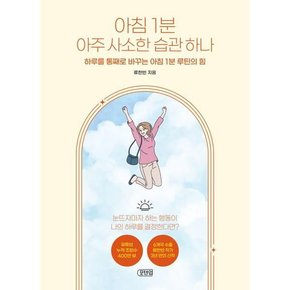 [포텐업] 아침 1분 아주 사소한 습관 하나