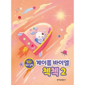 (중고/최상)계이름 바이엘 첵첵 2