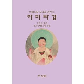 아미타경아름다운 우리말 경전 9 아미타경아름다운우리말경전9 책