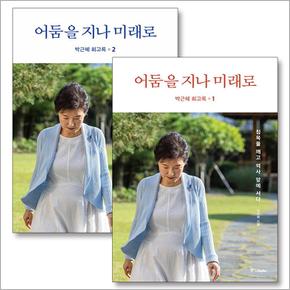 박근혜 회고록 어둠을 지나 미래로 세트 (전2권) : 침묵을 깨고 역사 앞에 서다