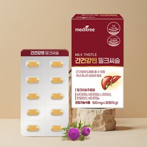 간건강엔 밀크씨슬 1박스 1개월
