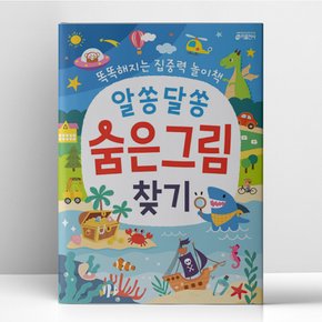 알쏭달쏭 숨은그림찾기  키출판사