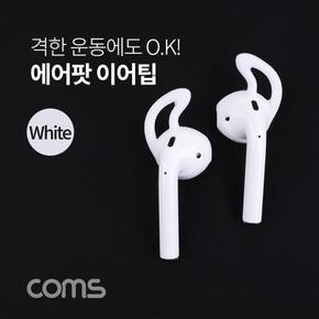 이어캡 이어팁 이어폰캡 coms 에어팟 이어폰 캡 이어케이스 white X ( 4매입 )