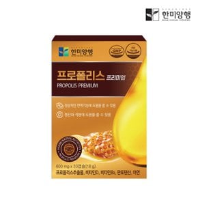 프로폴리스 프리미엄 600mg x 30캡슐 1박스 1개월분 2개 이상 구매시 개당 1000원 할인~