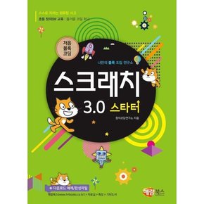 [해람북스] 처음 블록 코딩 스크래치 3.0 스타터 .