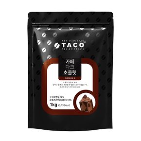 타코 카페 다크초콜렛 1kg