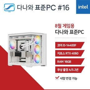 다나와 표준PC 게임용 240816 [인텔 i5/RTX 4060] 게이밍 데스크탑 조립 PC 컴퓨터