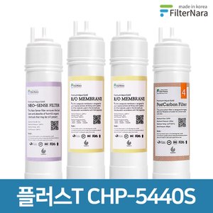 필터나라 청호나이스 플러스T CHP-5440S 고품질 정수기 필터 호환 기본세트