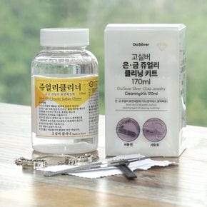 170ml 쥬얼리클리너 키트 은세척제 은세척액 금세척제