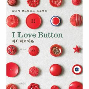 아이러브버튼 I LOVE BUTTON 82가지핸드메이드프로젝 _P069094366