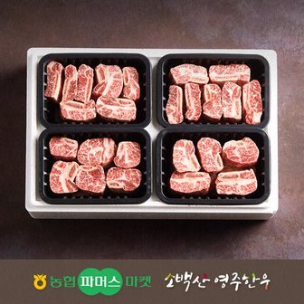 작심밀도 [냉동][농협영주한우]정성드림 실속 찜갈비세트2호 (찜갈비x4) / 2.0kg