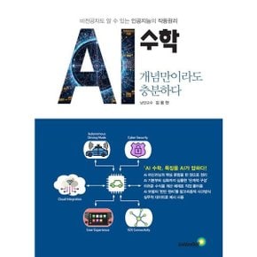AI 수학 개념만이라도 충분하다 : 비전공자도 알 수 있는 인공지능의 작동원리