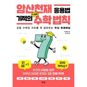 암산천재 응용법 기적의 7가지 수학 법칙 : 초등 수학의 기초를 꽉 잡아주는 두뇌 트레이닝