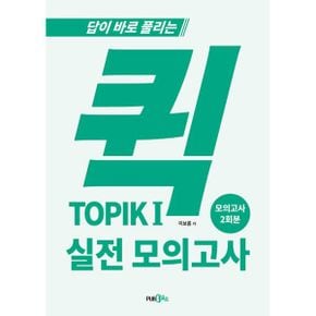 퀵 TOPIK 1 실전 모의고사