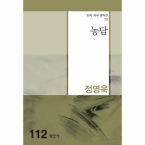 농담   한국희곡명작선 112_P331269953