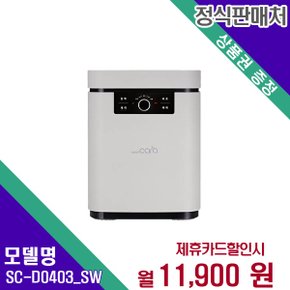 [렌탈] 스마트카라 음식물처리기 가전렌탈 SC-D0403_SW 60개월 24900