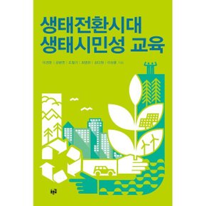 (중고/중)생태전환시대 생태시민성 교육
