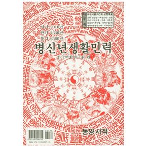 병신년생활민력(소)
