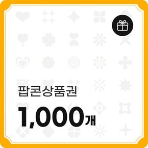 팝콘상품권 1000개