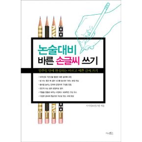 논술 대비 바른 손글씨 쓰기 : 개정판