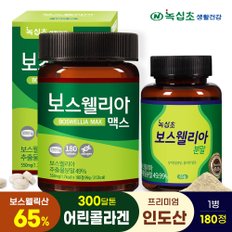 보스웰리아 맥스 180정x1병 (500% 농축) 300달톤 어린콜라겐 함유 + 분말(65g)x1병[증정] 프리미엄 인도산 원료