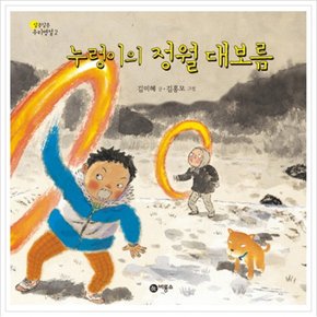 누렁이의 정월 대보름 (알콩달콩 우리 명절 2 2) [양장]