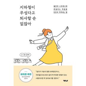 지하철이 무섭다고 퇴사할 순 없잖아