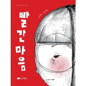 빨간마음 - 마음아 안녕 그림책 1 (양장)