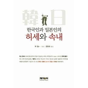 한국인과 일본인의 허세와 속내