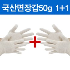 국산 면장갑 50g 1+1