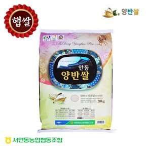 [서안동농협] 안동시지정 특산품 양반쌀 영호진미20kg(23년쌀/당일도정)