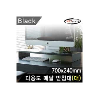 엠지솔루션 NETmate NM-AM700BK 다용도 메탈 받침대 (700x240x80mm/블랙).