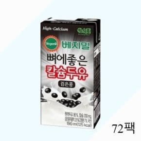 베지밀 뼈에좋은칼슘 검은콩 두유 190ml 72팩