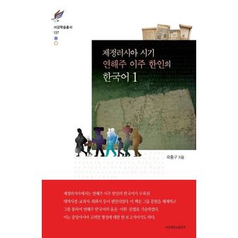 교보문고 제정러시아 시기 연해주 이주 한인의 한국어 1