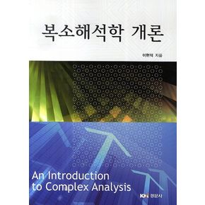 복소해석학 개론