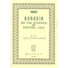 Borodin On the Steppes of Central Asia 보로딘 중앙 아시아의 광야에서 (예약판매 2026/05/05~)