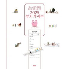 2025 부자가계부  : 토스X 카카오뱅크 앱으로 하루 5분 기록